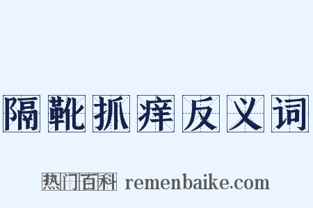 隔靴抓痒反义词是什么意思的图片